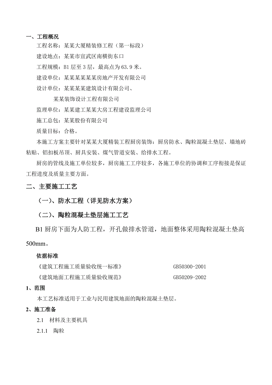 大厦精装修工程厨房施工方案#混凝土垫层施工工艺.doc_第3页