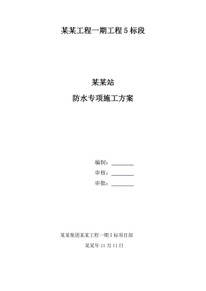 地铁车站主体防水施工方案.doc