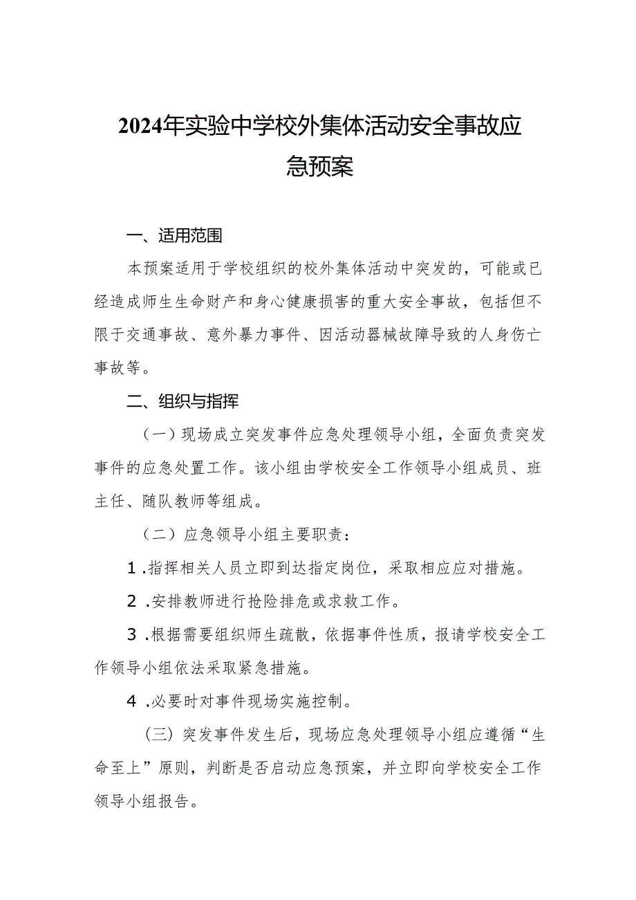 2024年实验中学校外集体活动安全事故应急预案.docx_第1页