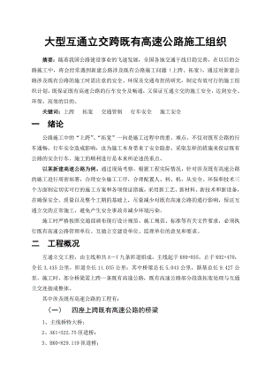 大型互通立交跨既有高速公路施工组织.doc