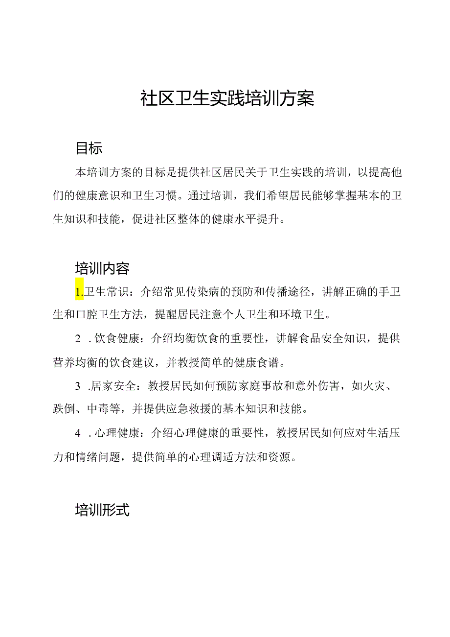 社区卫生实践培训方案.docx_第1页