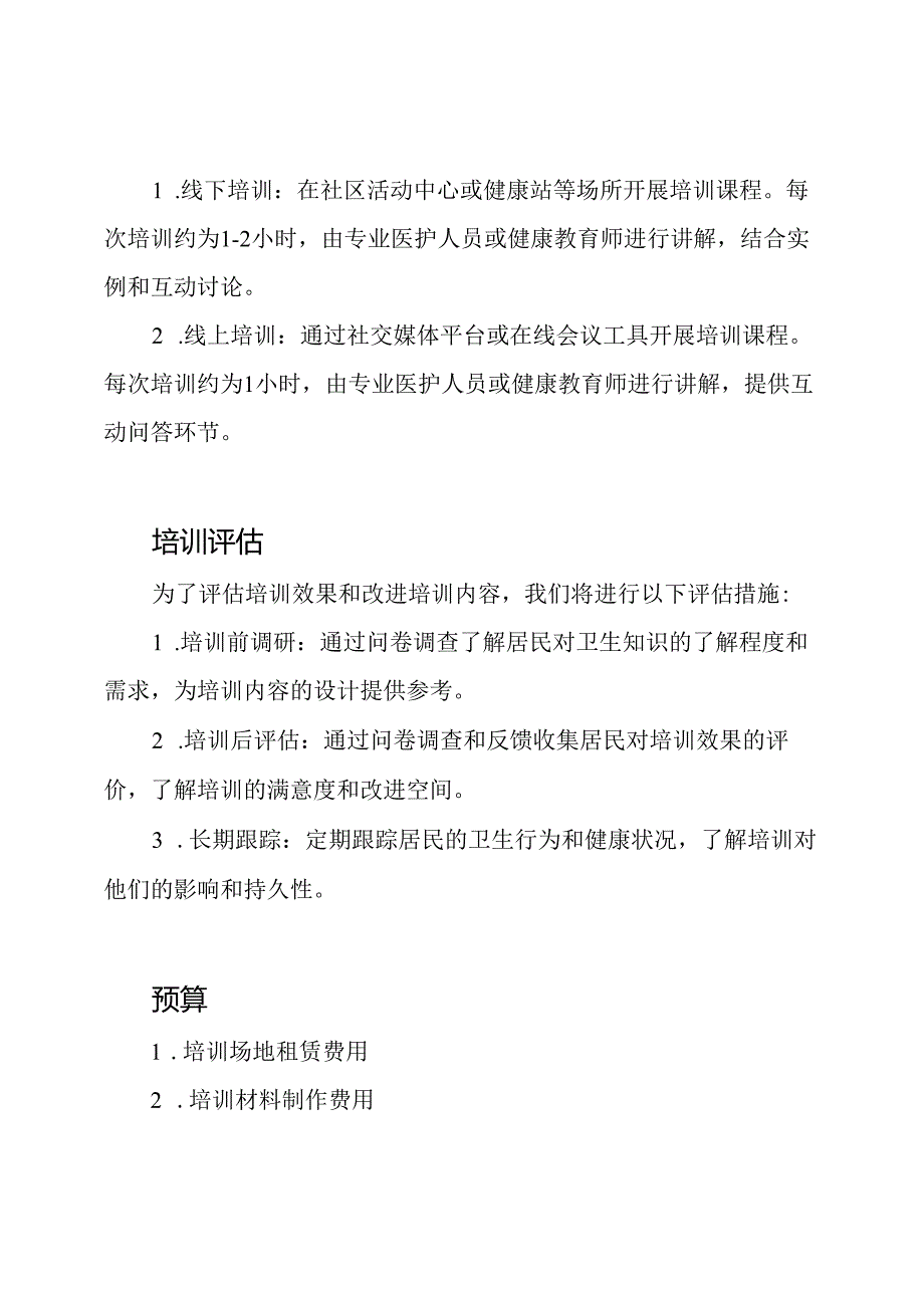 社区卫生实践培训方案.docx_第2页