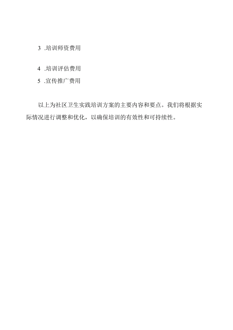 社区卫生实践培训方案.docx_第3页