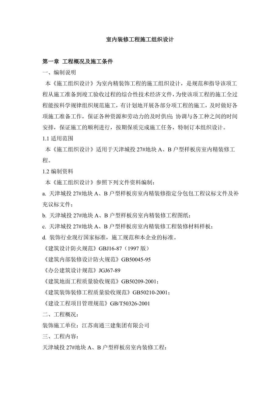 天津城投27地块a、b户型样板房室内精装修施工组织设计.doc_第1页