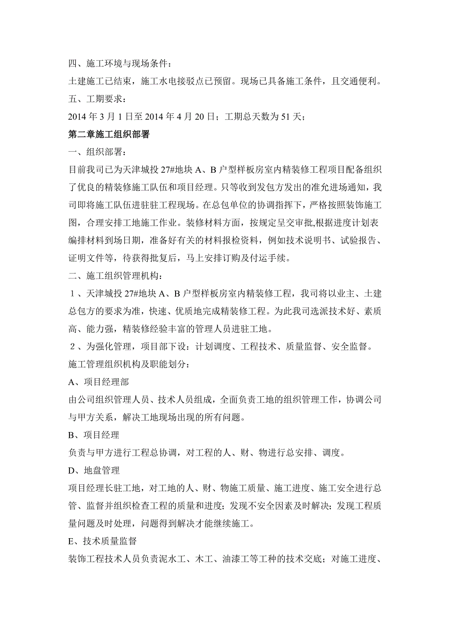 天津城投27地块a、b户型样板房室内精装修施工组织设计.doc_第2页