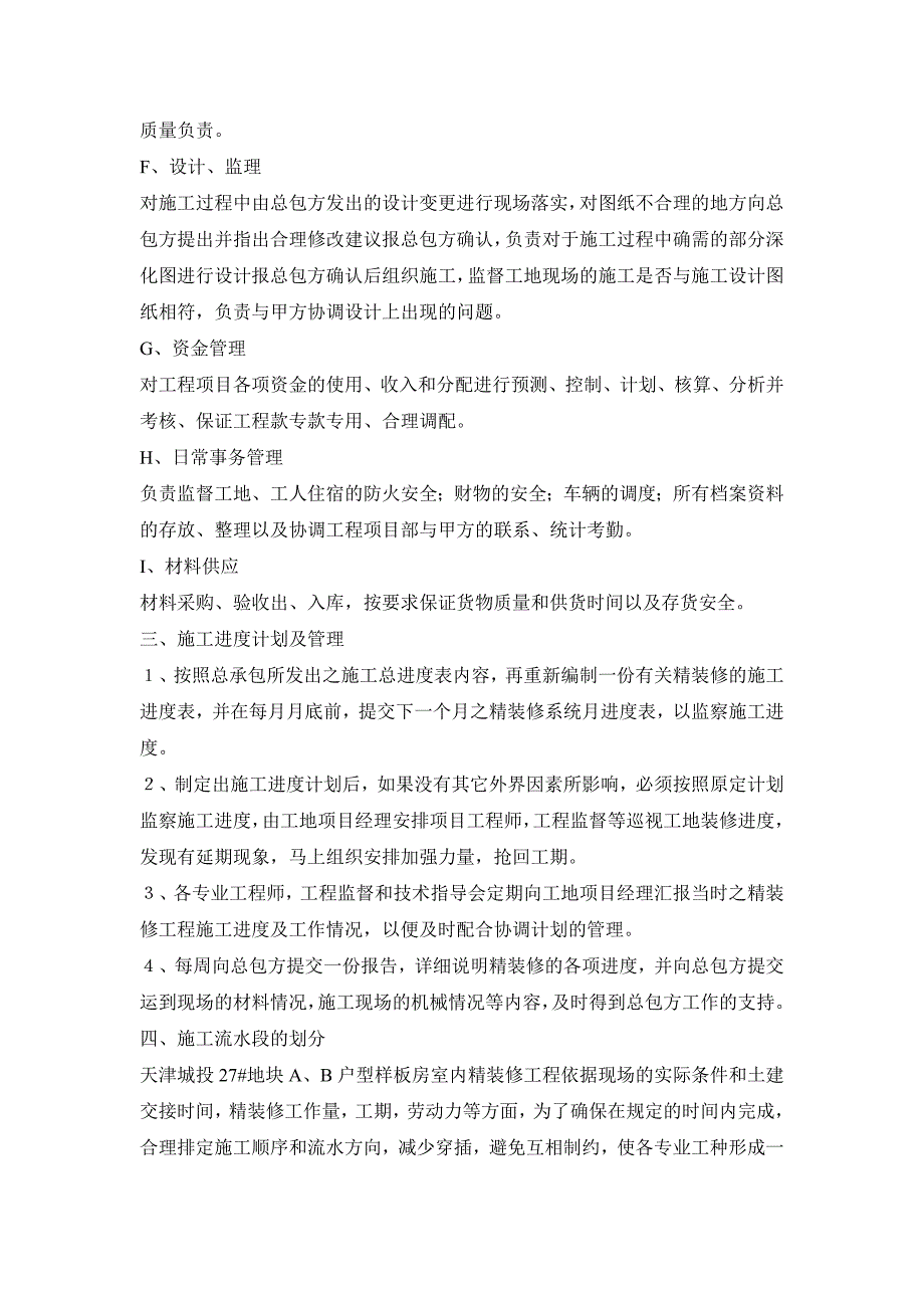 天津城投27地块a、b户型样板房室内精装修施工组织设计.doc_第3页