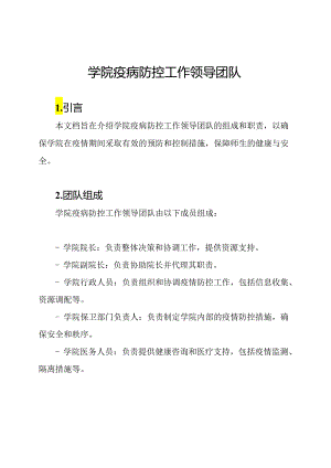 学院疫病防控工作领导团队.docx