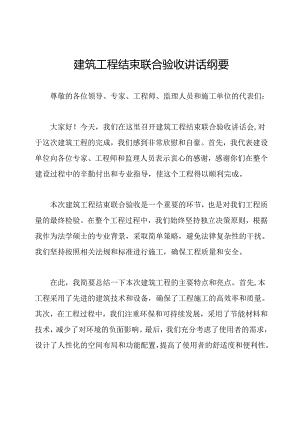 建筑工程结束联合验收讲话纲要.docx