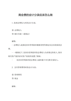 商会费的会计分录应该怎么做.docx