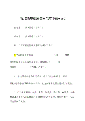 标准简单租房合同范本下载word.docx