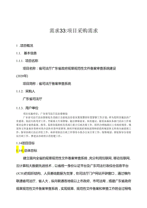 广东省省级政务信息化（2020年第三批）项目需求--广东省司法厅规章规范性文件备案审查系统建设项目.docx