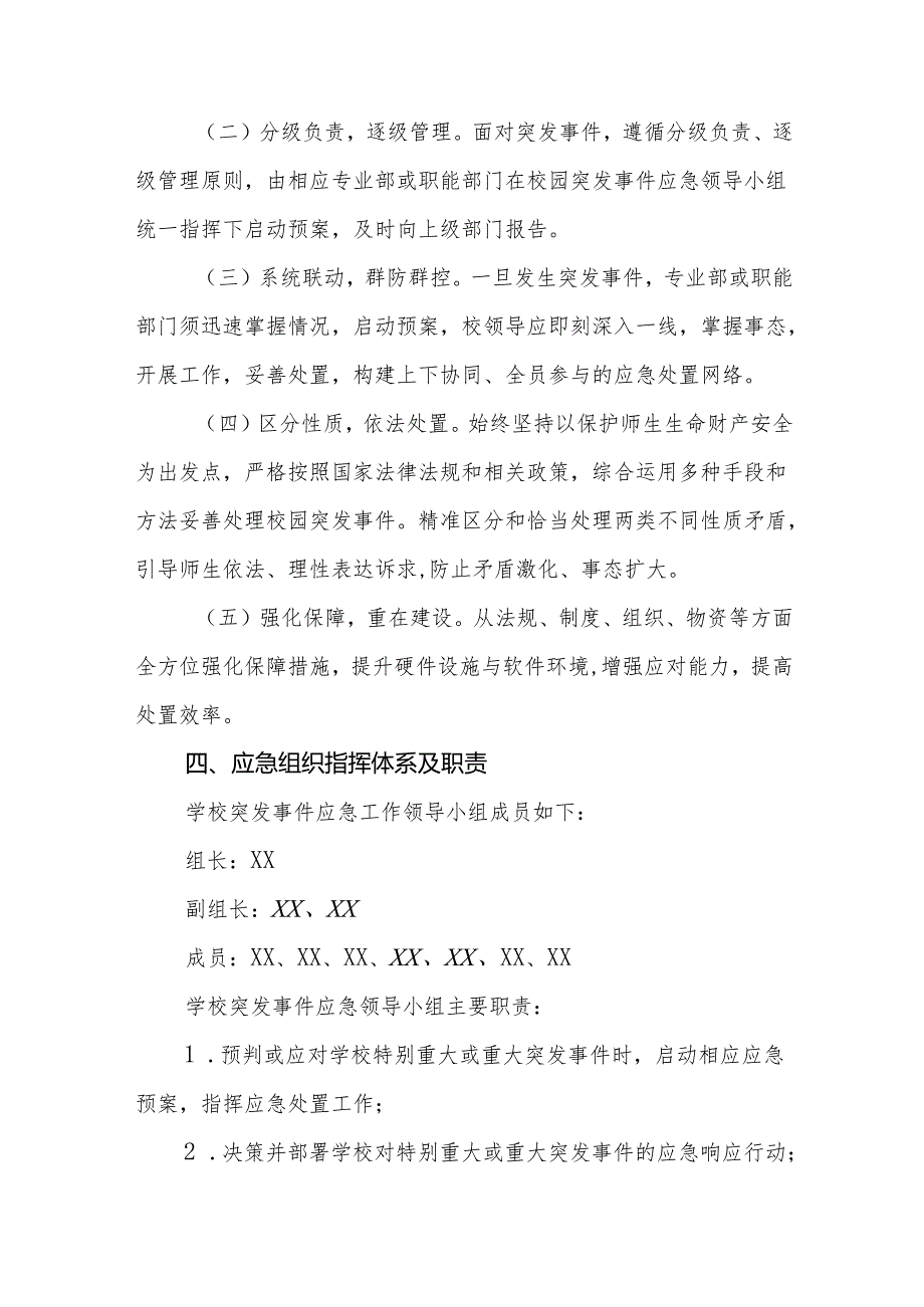 2024年校园突发事件应急预案及预警机制.docx_第2页