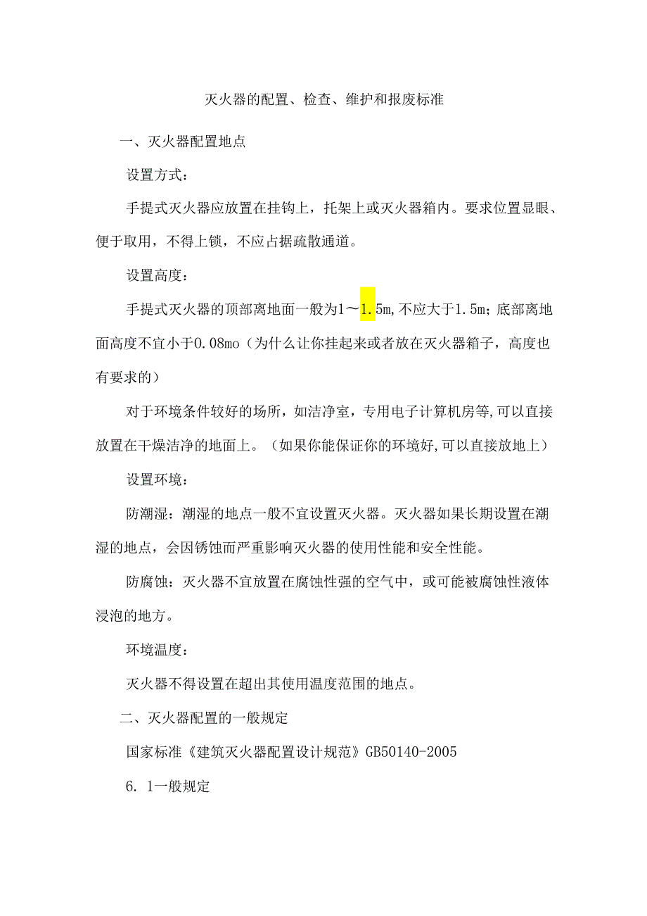 灭火器的配置、检查、维护和报废标准.docx_第1页