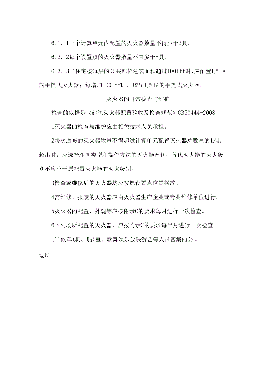 灭火器的配置、检查、维护和报废标准.docx_第2页