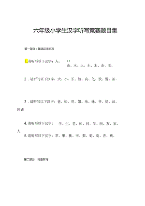 六年级小学生汉字听写竞赛题目集.docx