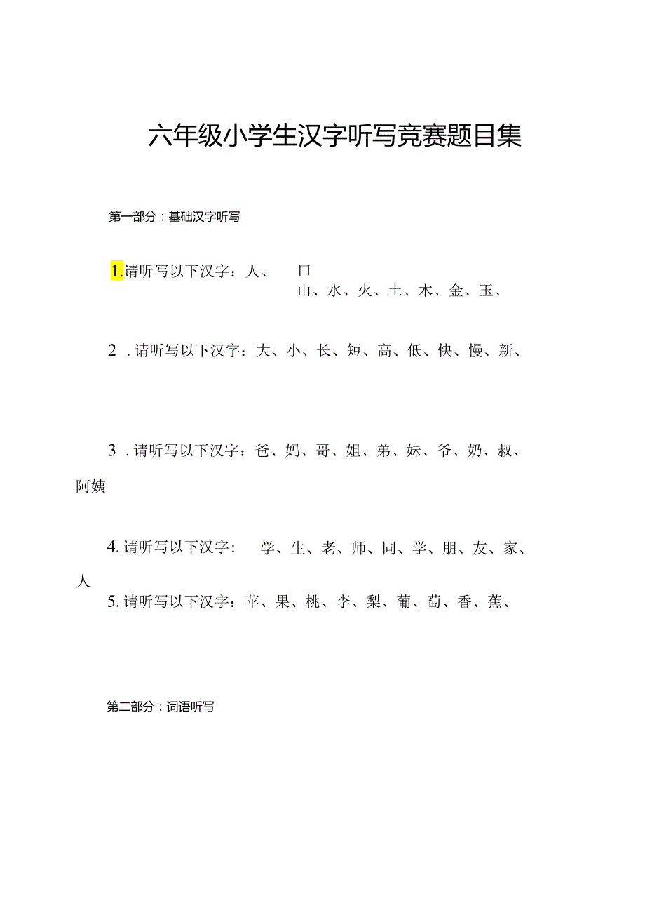 六年级小学生汉字听写竞赛题目集.docx_第1页