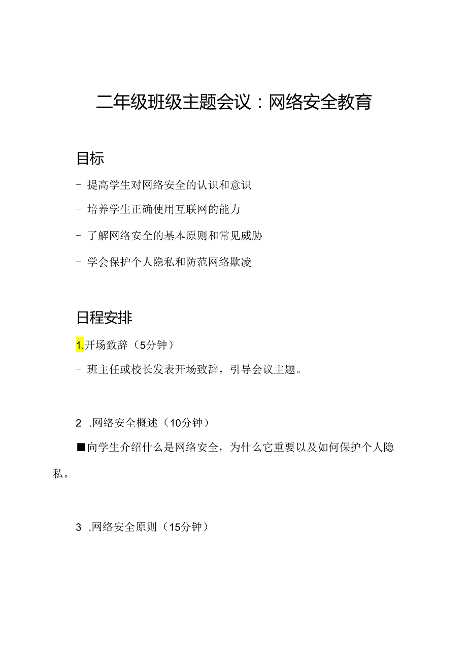 二年级班级主题会议：网络安全教育.docx_第1页