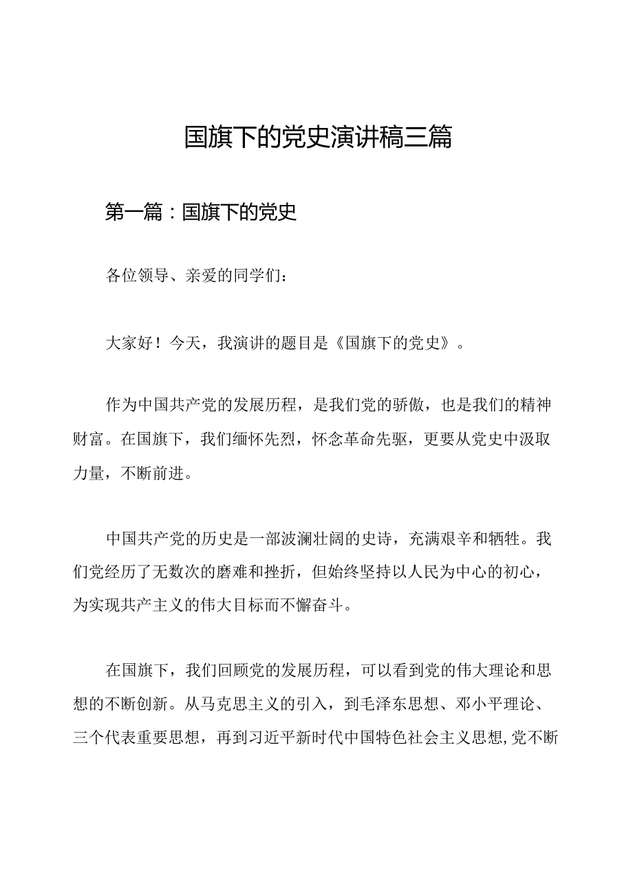 国旗下的党史演讲稿三篇.docx_第1页