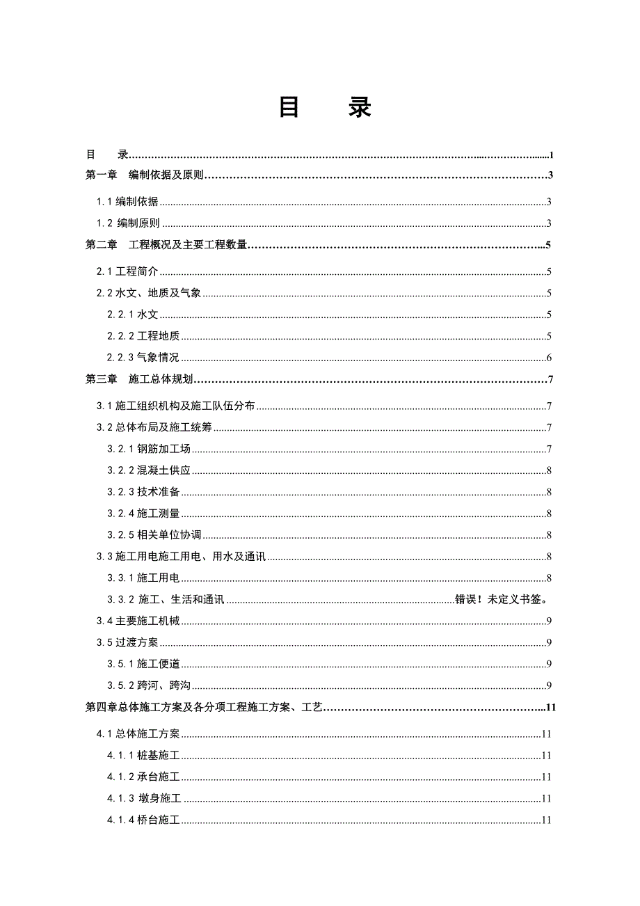 大西铁路客运专线鸣李特大桥施工组织设计.doc_第1页