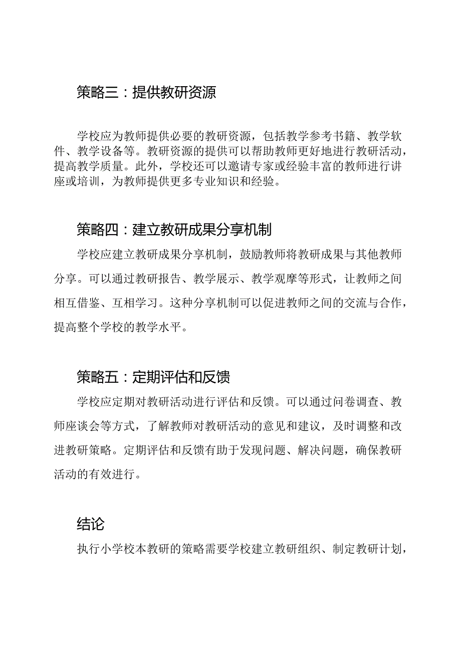 执行小学校本教研的策略.docx_第2页