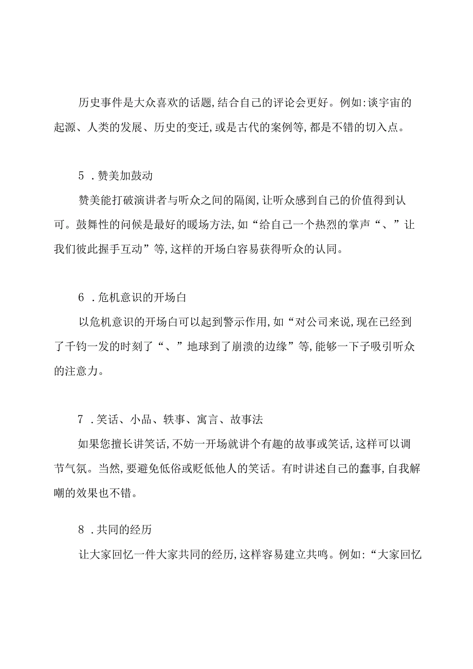 演讲的开场白技巧.docx_第2页