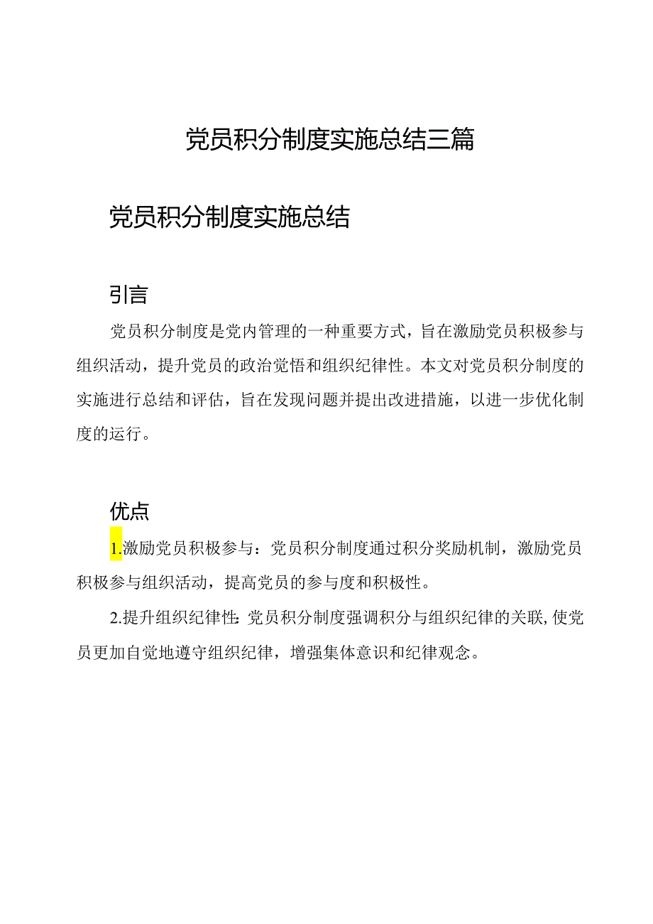 党员积分制度实施总结三篇.docx_第1页