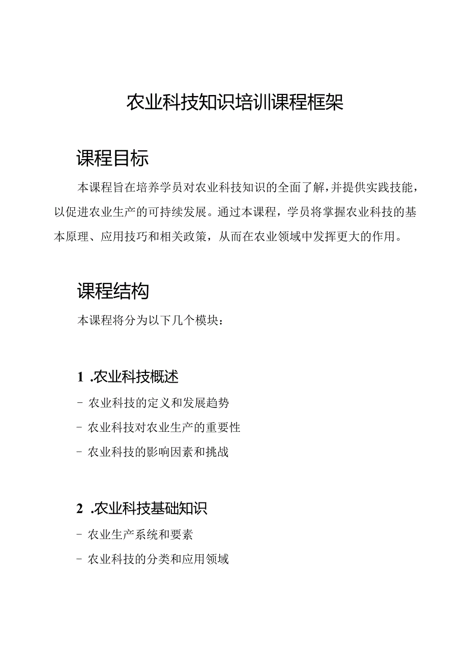 农业科技知识培训课程框架.docx_第1页