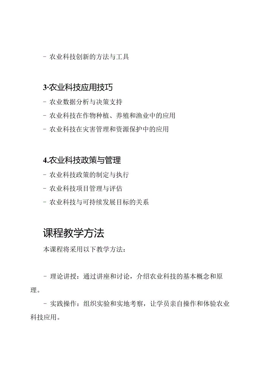 农业科技知识培训课程框架.docx_第2页