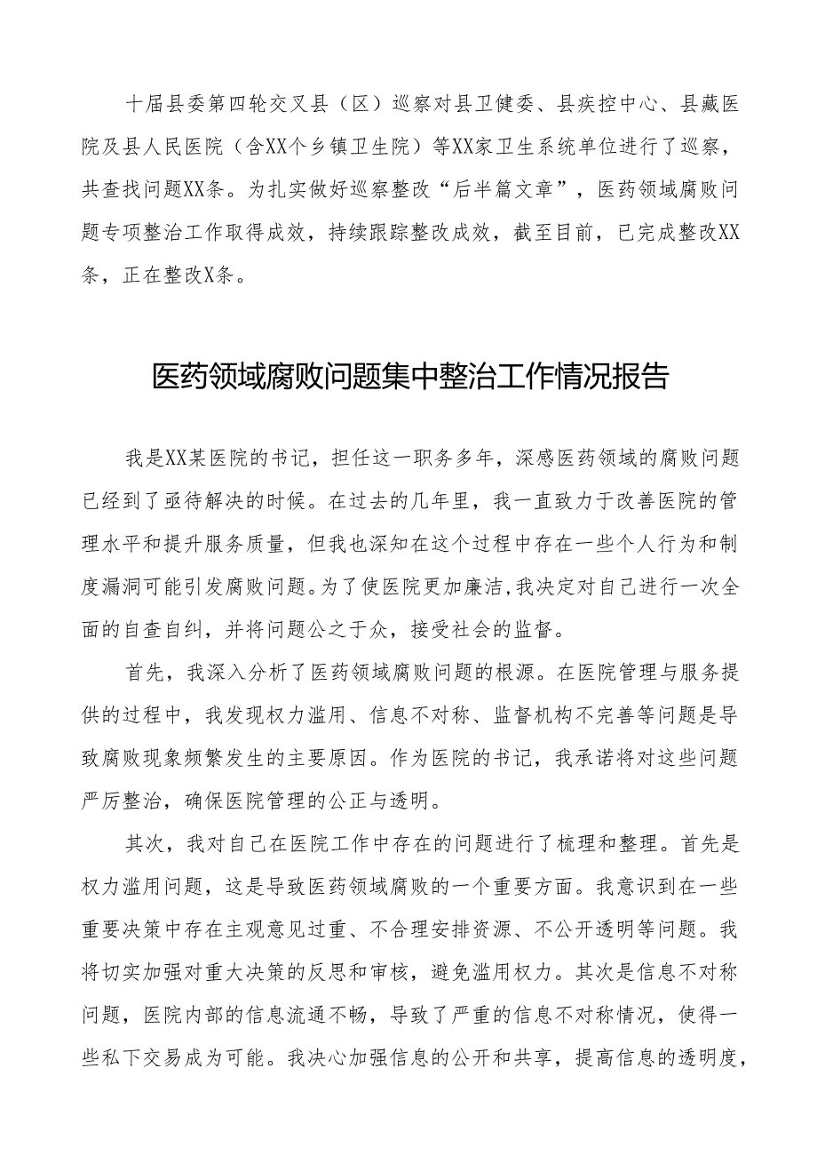 (最新版)医药领域腐败问题集中整治的情况报告十八篇.docx_第2页