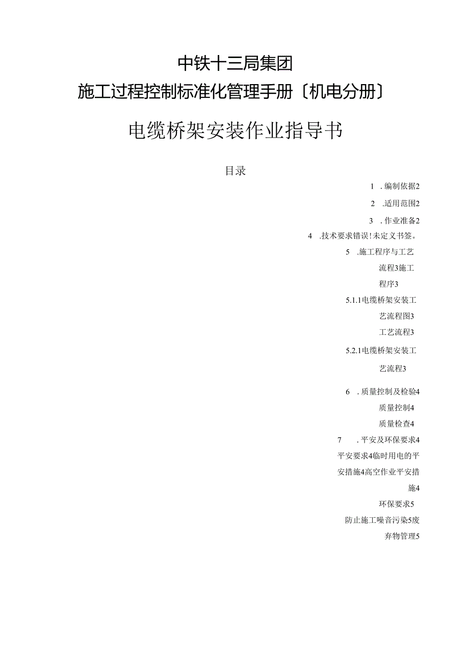 电缆桥架安装作业指导书.docx_第1页