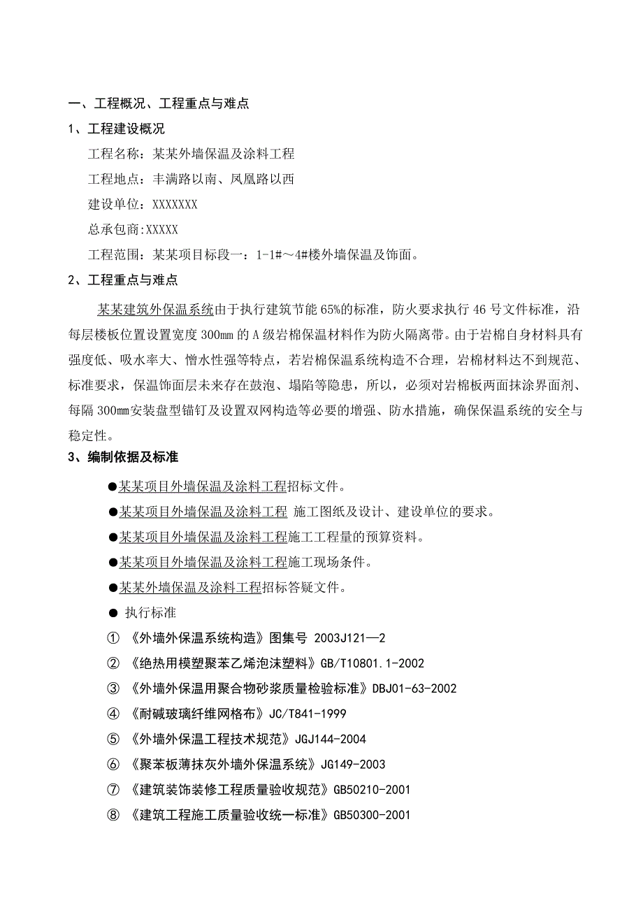 外墙外保温及饰面施工方案.doc_第2页