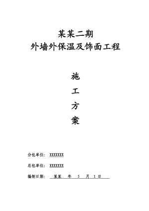 外墙外保温及饰面施工方案.doc