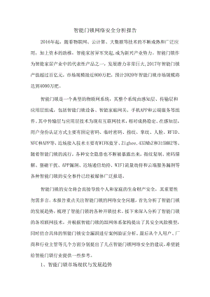 智能门锁网络安全分析报告.docx