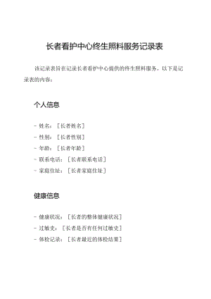 长者看护中心终生照料服务记录表.docx