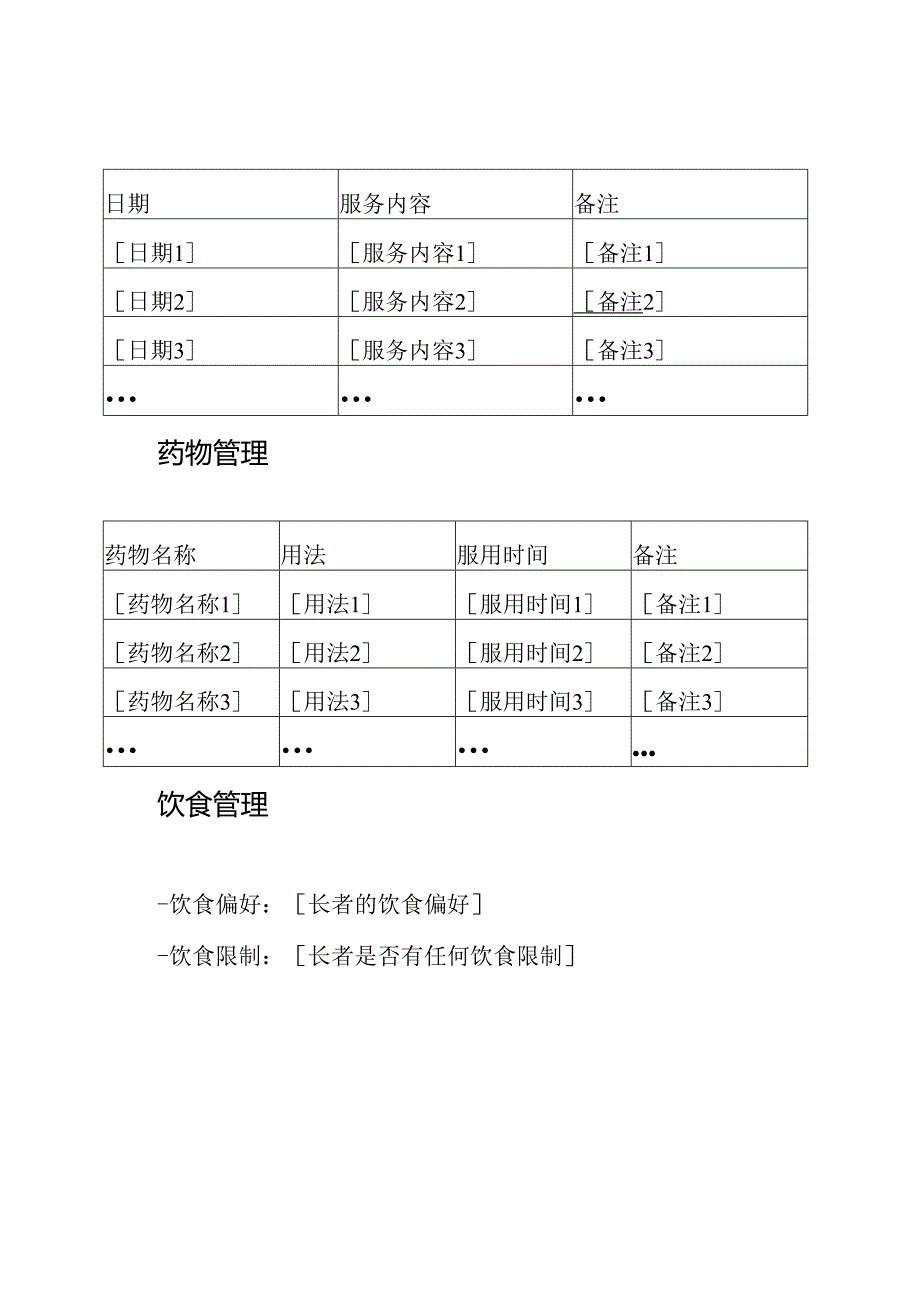 长者看护中心终生照料服务记录表.docx_第3页