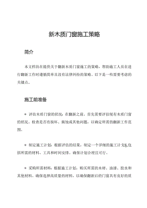 翻新木质门窗施工策略.docx