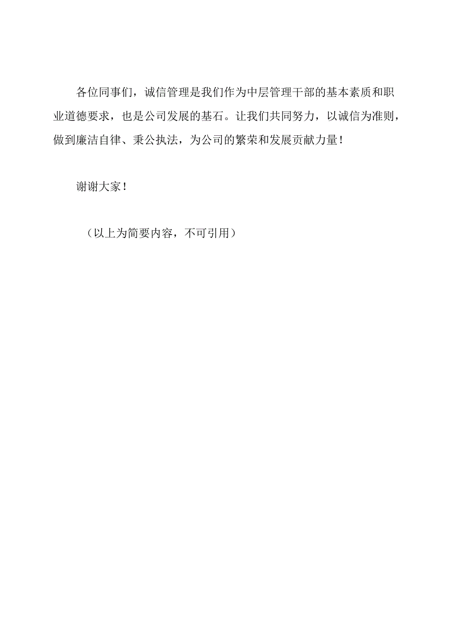 新任命的中层管理干部的诚信管理提醒讲话.docx_第3页