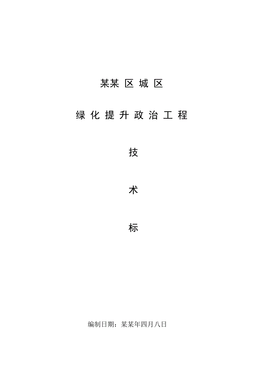 城区绿化提升整治工程施工组织设计方案技术标绿化养护.doc_第1页