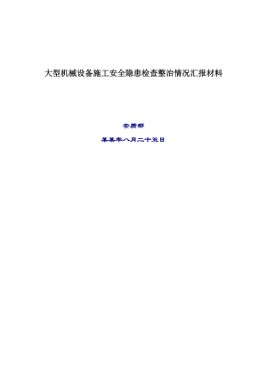 大型机械设备施工安全隐患排查汇报材料.doc