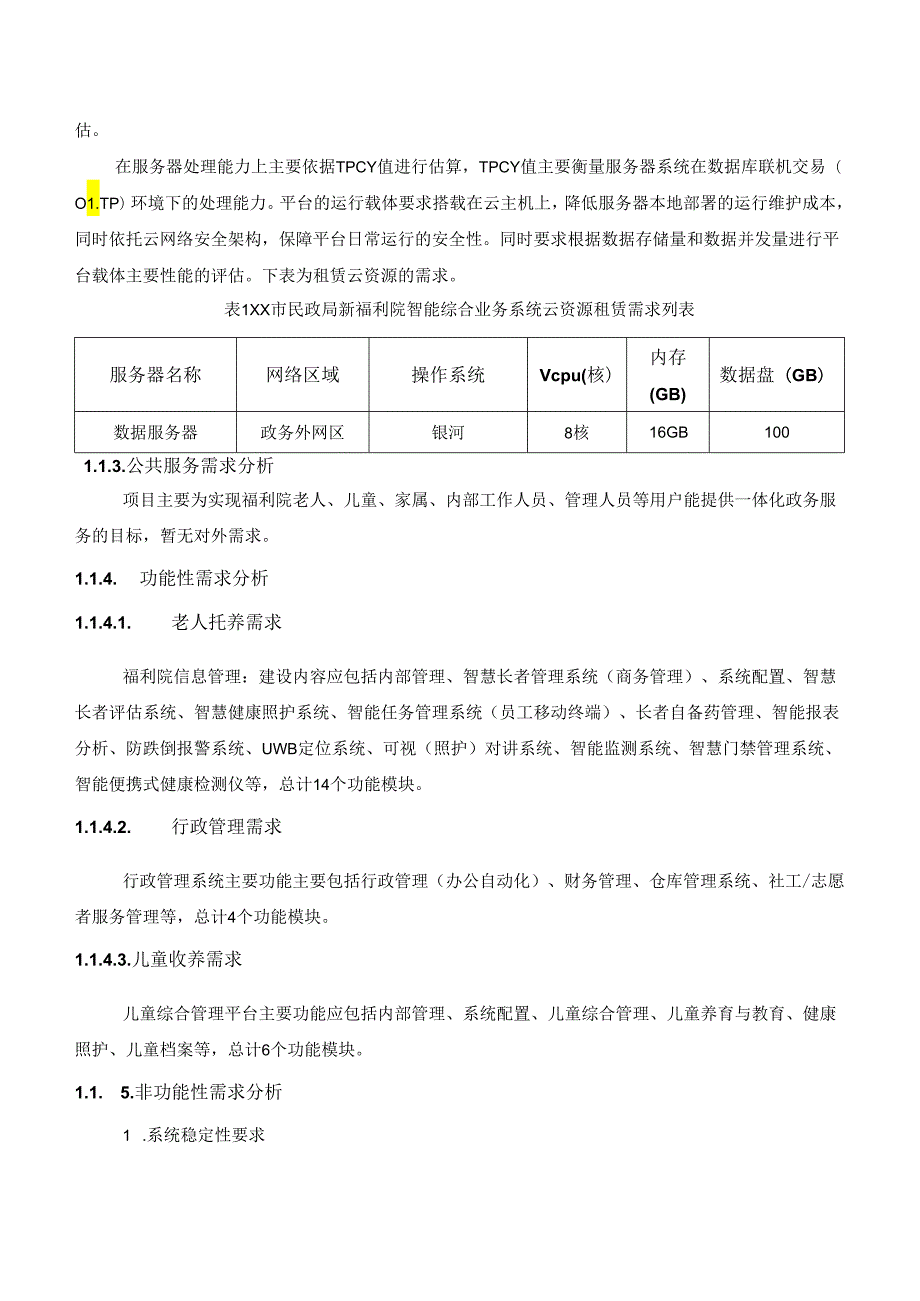 XX市新福利院智能综合业务系统开发项目采购需求.docx_第2页