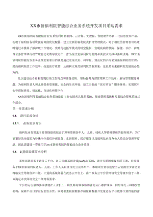 XX市新福利院智能综合业务系统开发项目采购需求.docx