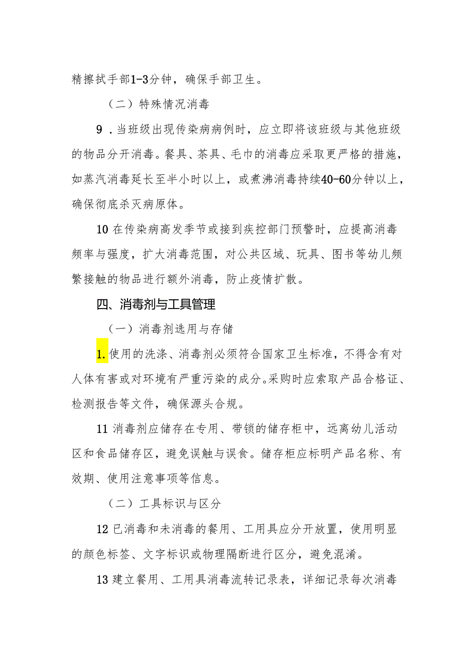 2024年幼儿园消毒人员岗位职责.docx_第3页