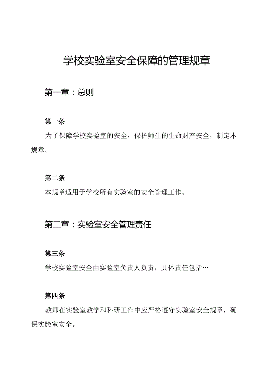 学校实验室安全保障的管理规章.docx_第1页