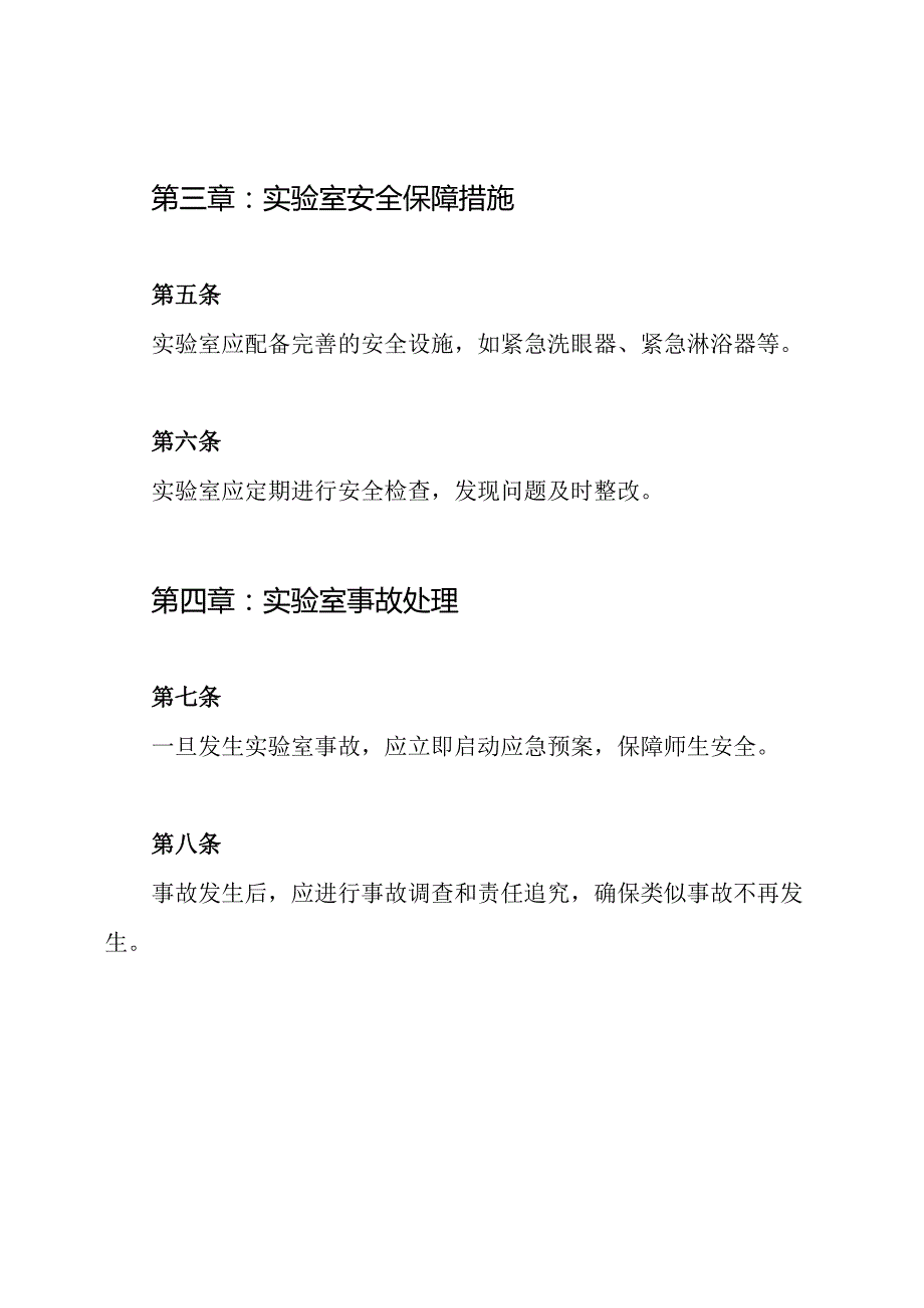 学校实验室安全保障的管理规章.docx_第2页