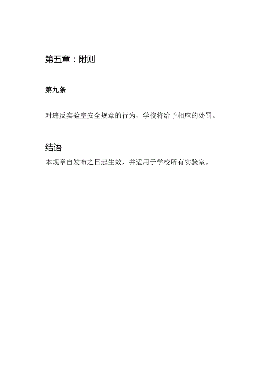 学校实验室安全保障的管理规章.docx_第3页