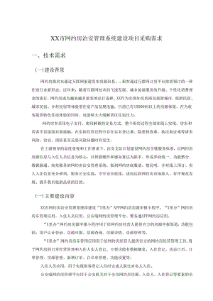 XX市网约房治安管理系统建设项目采购需求.docx