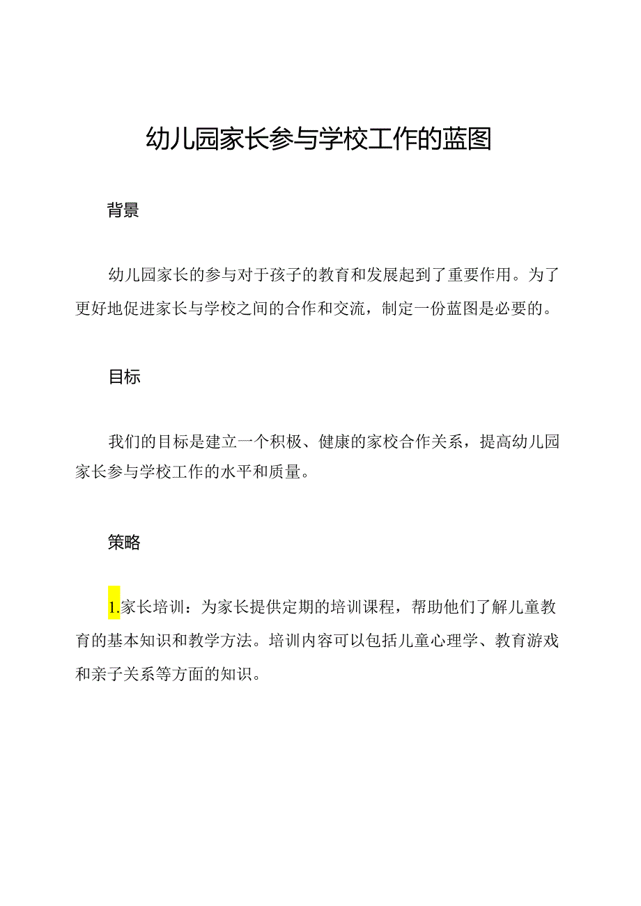 幼儿园家长参与学校工作的蓝图.docx_第1页