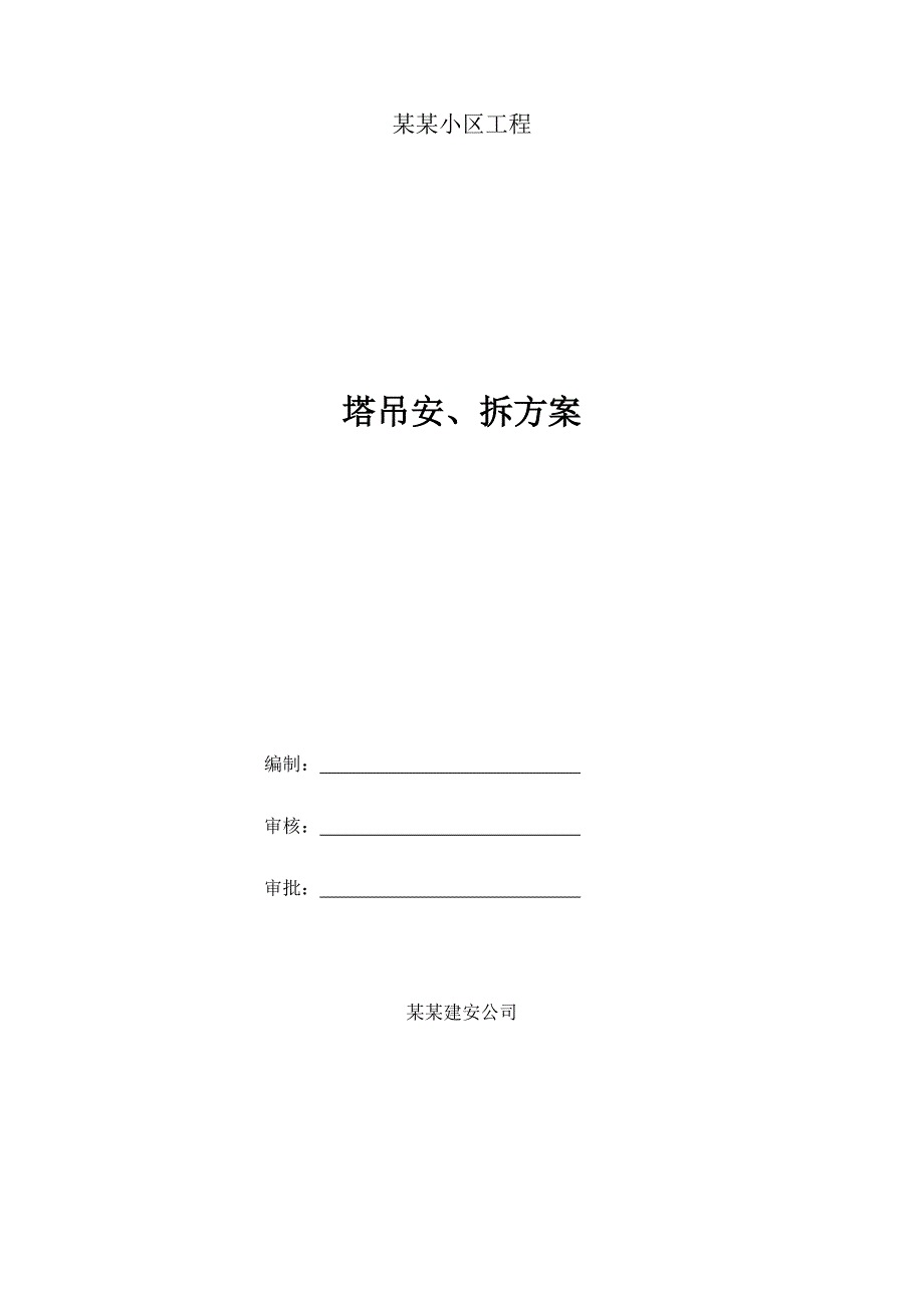 塔吊施工方案1352179791.doc_第1页