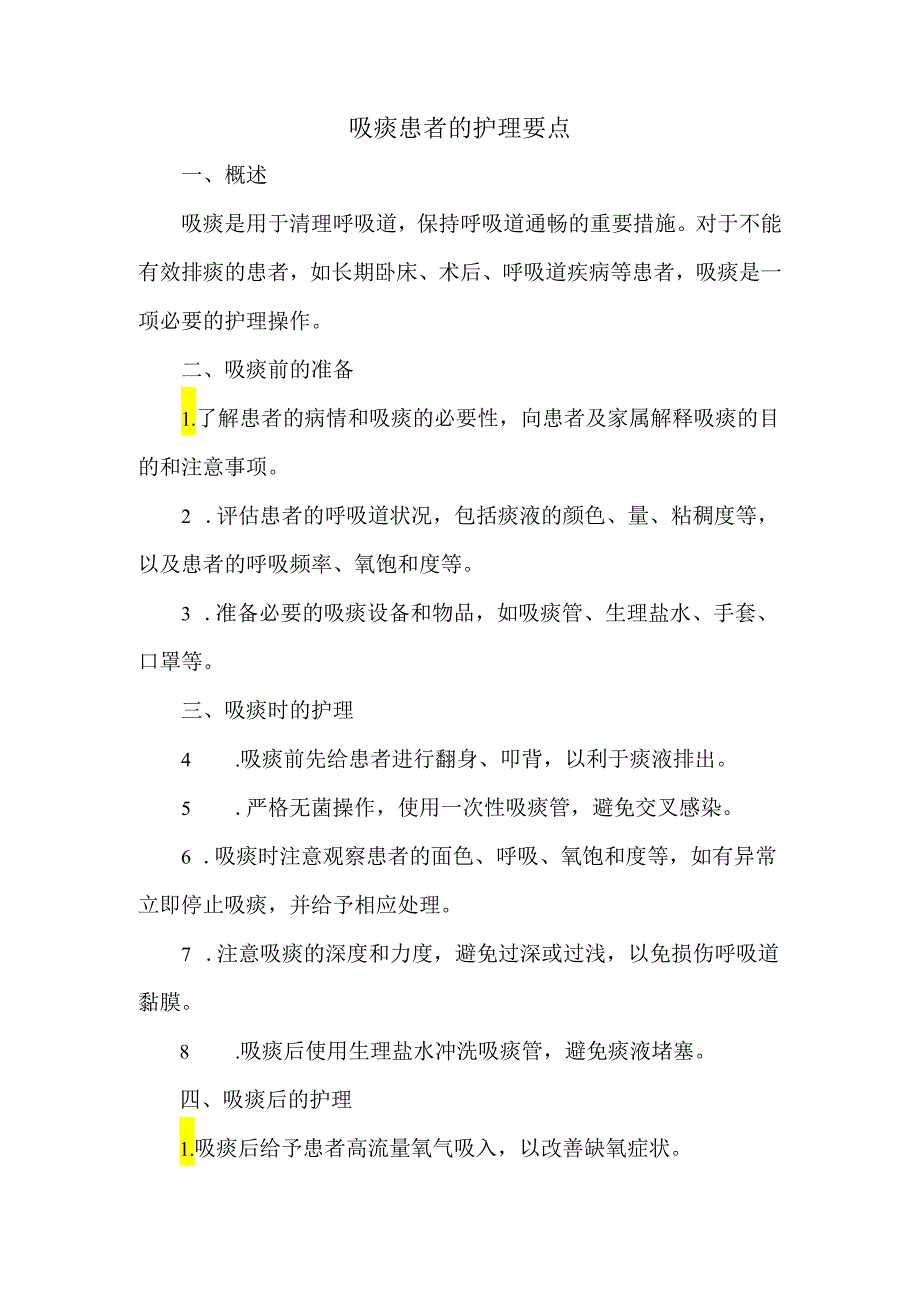 吸痰患者的护理要点.docx_第1页