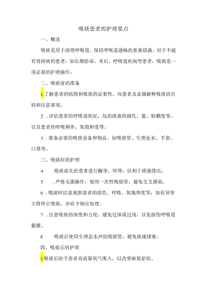 吸痰患者的护理要点.docx